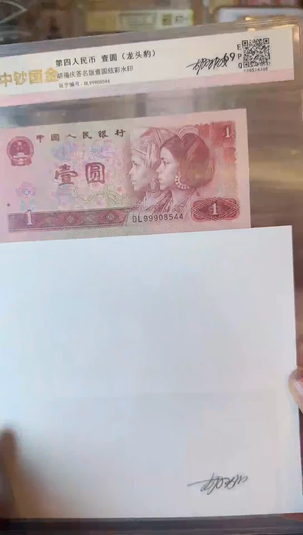 纸第四套钱币 壹元+水印签名  不挑号