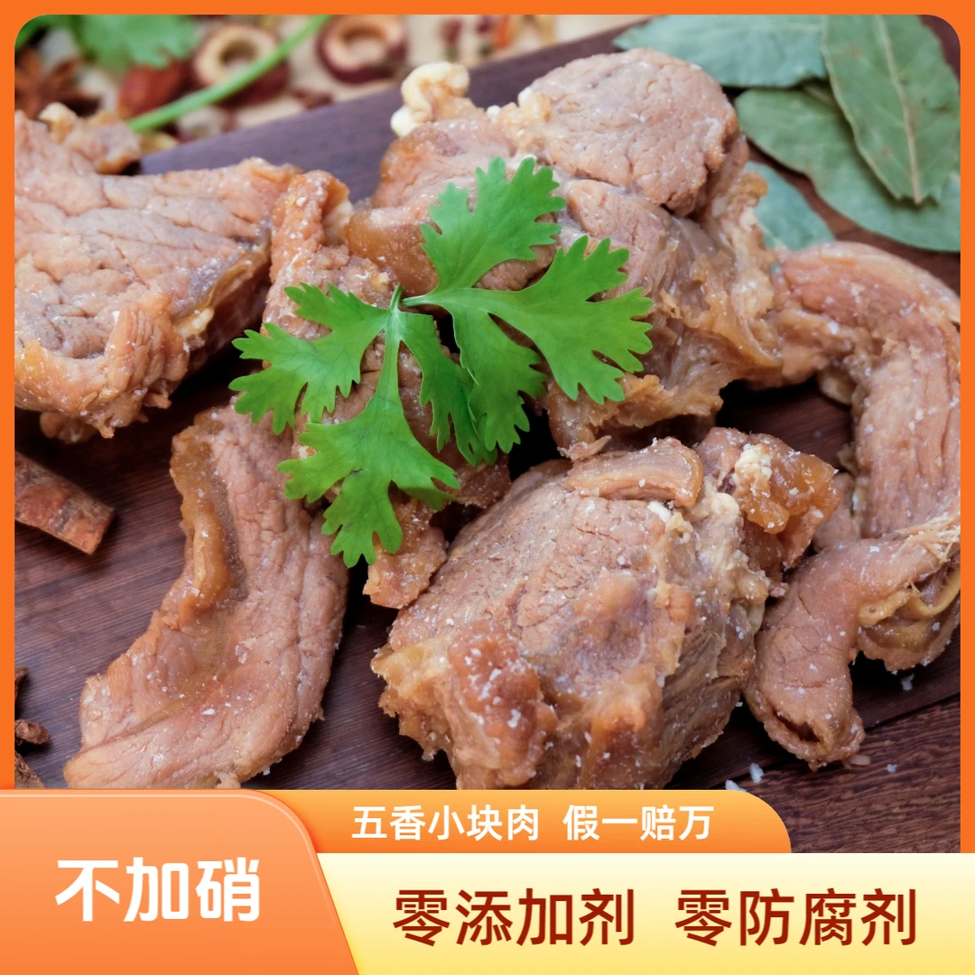 【五香/酱香小块肉】 量大链接 肉香十足 顺丰包邮