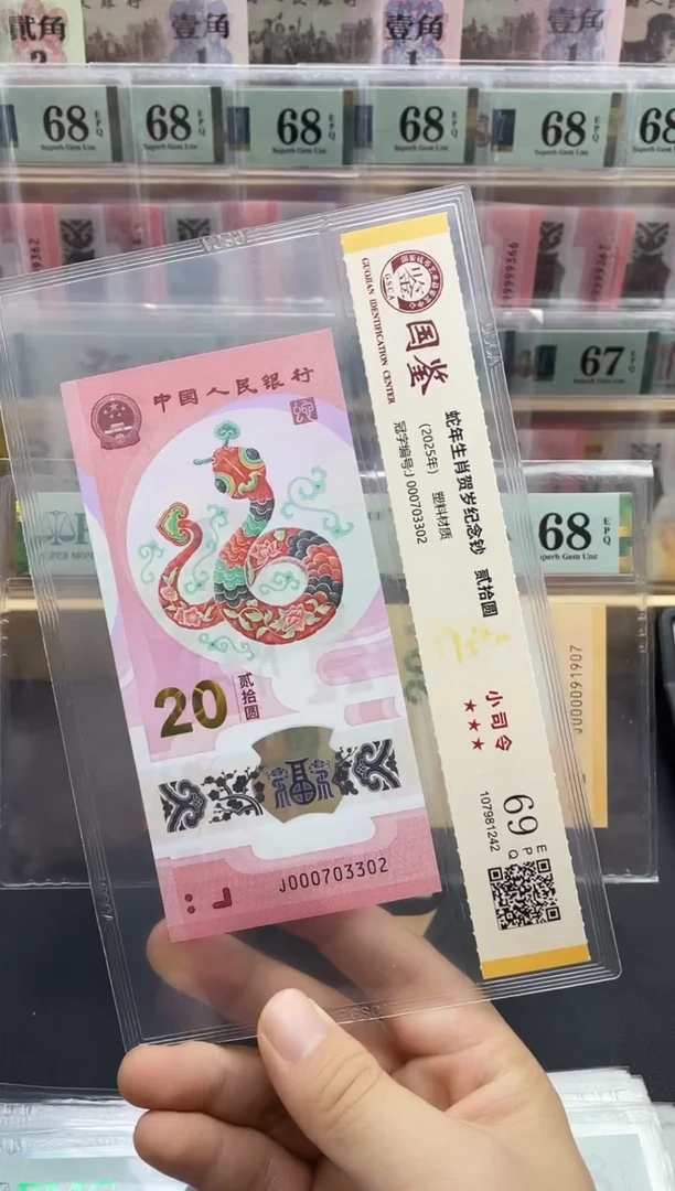塑料蛇钞副司令69分不挑号，，单张