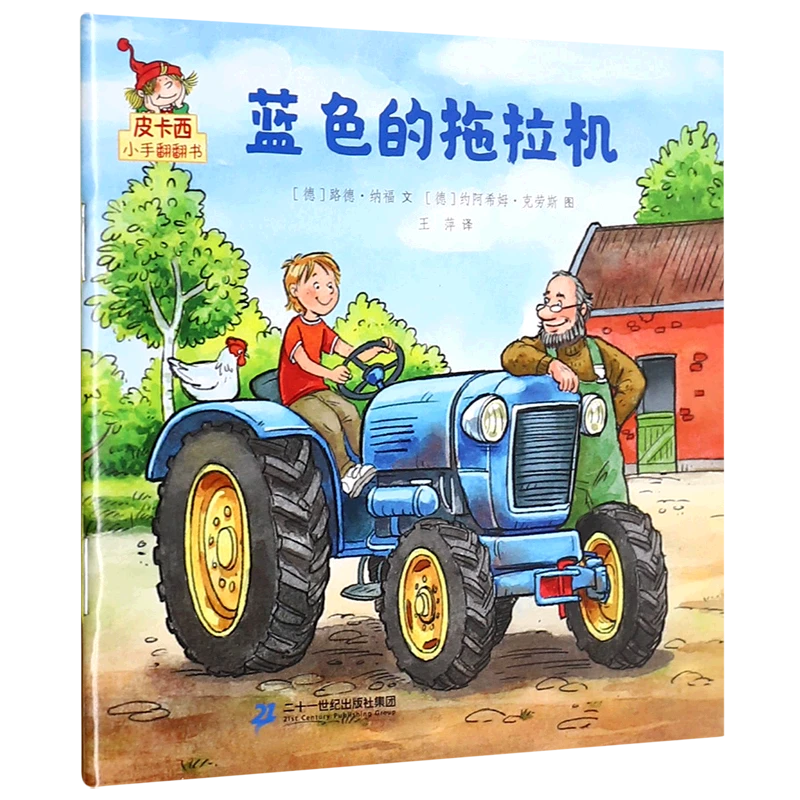 蓝色的拖拉机 新华书店正版