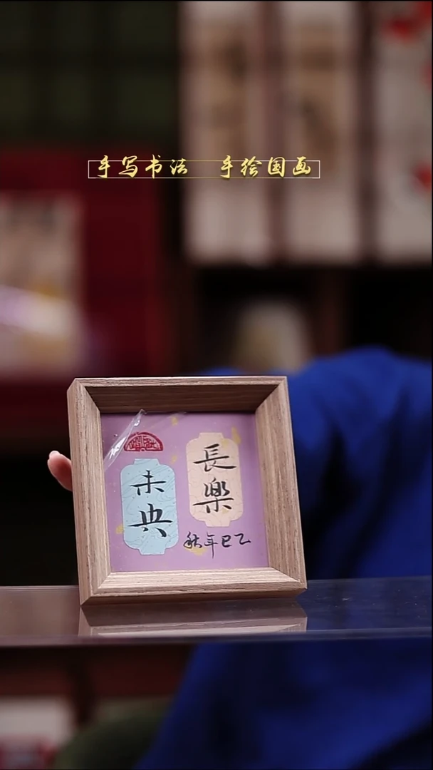 书法长乐未央 12*12cm