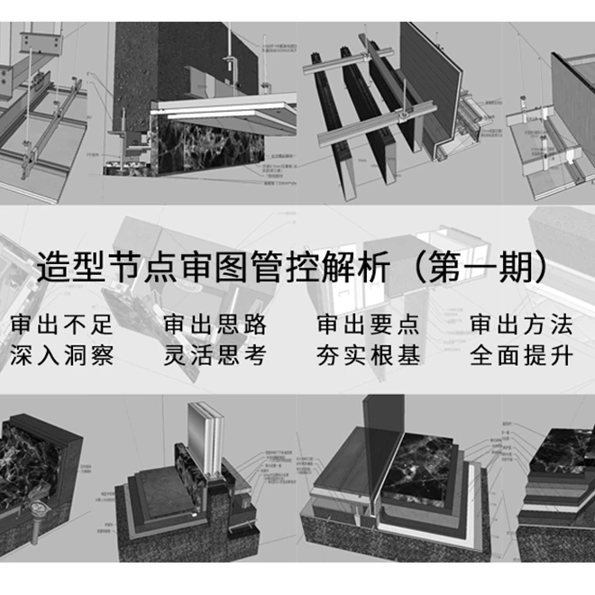 造型节点审图管控解析(第一期）