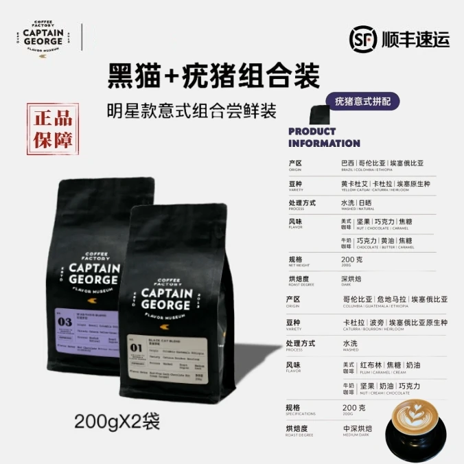 乔治队长 意式拼配浓缩咖啡豆套装 黑猫+尤猪组合200g*2尝鲜袋装
