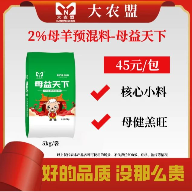大农盟-2%母羊核心料-母益天下 5kg/包