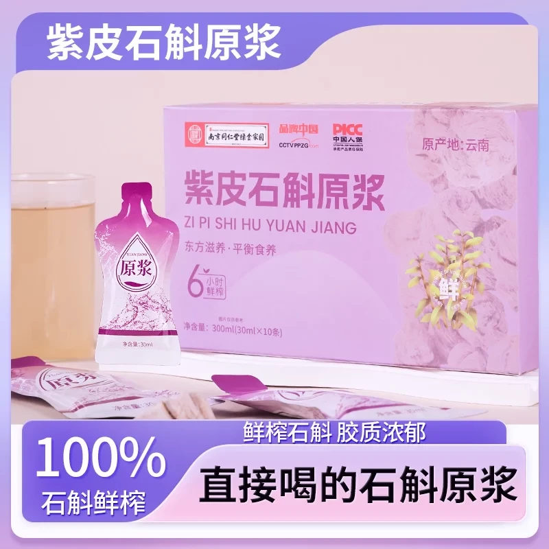 南京同仁堂 绿金家园 正宗云南紫皮石斛原汁原浆萃取
