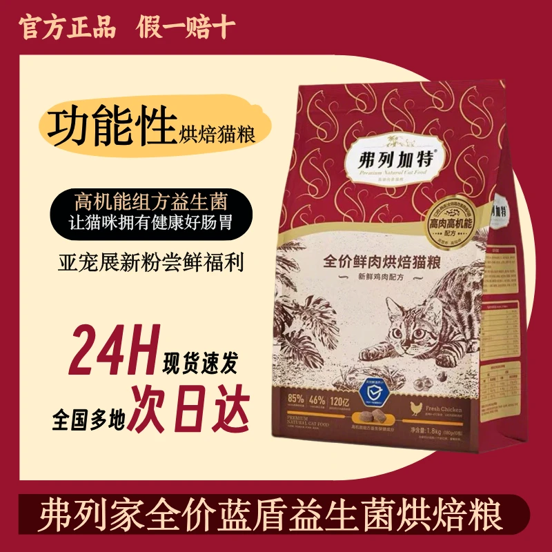 【展会限定】弗列加特肠道益生菌烘焙猫粮全价成幼猫通用展会试吃