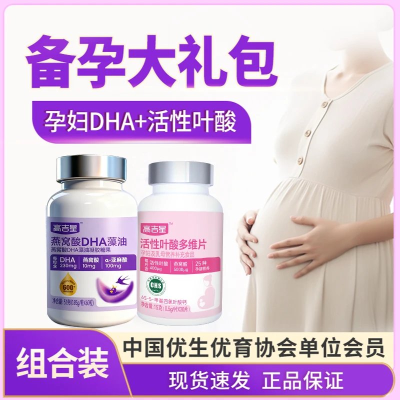 高吉星备孕孕妇专用天然化活性叶酸多维孕妇DHA营养组合装大礼包