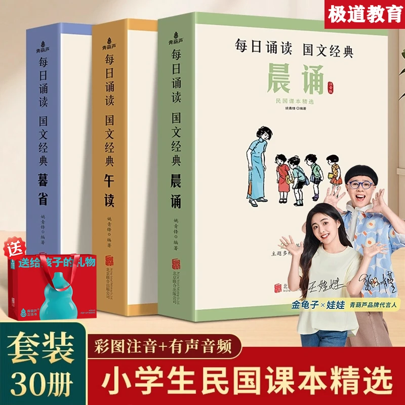 【青葫芦】晨诵午读暮省 每日晨读民国课本精选系列全套30册 注音版