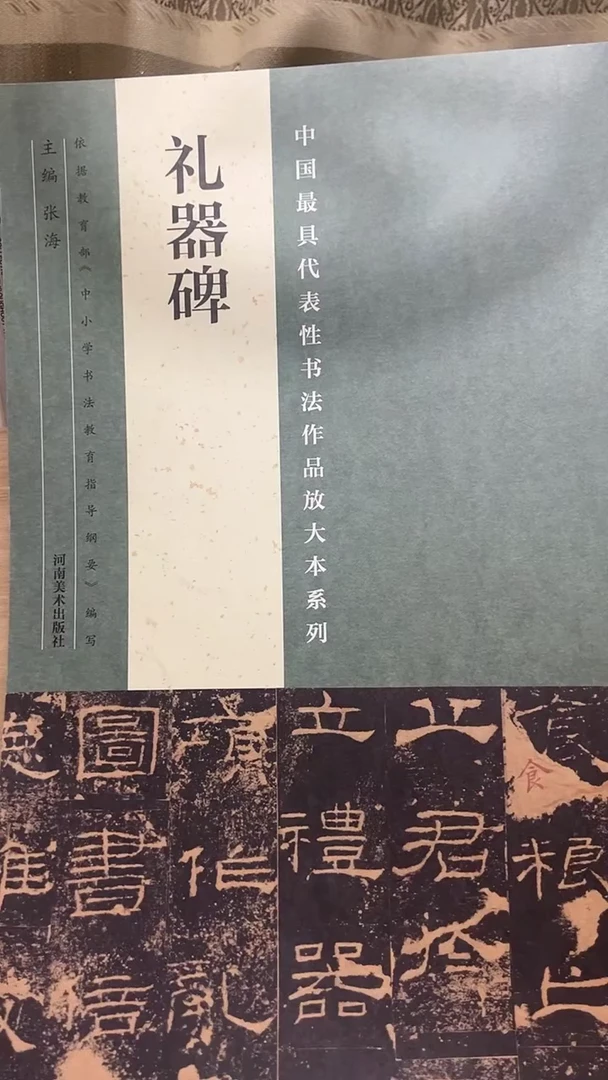 礼器碑（代表性放大本）
