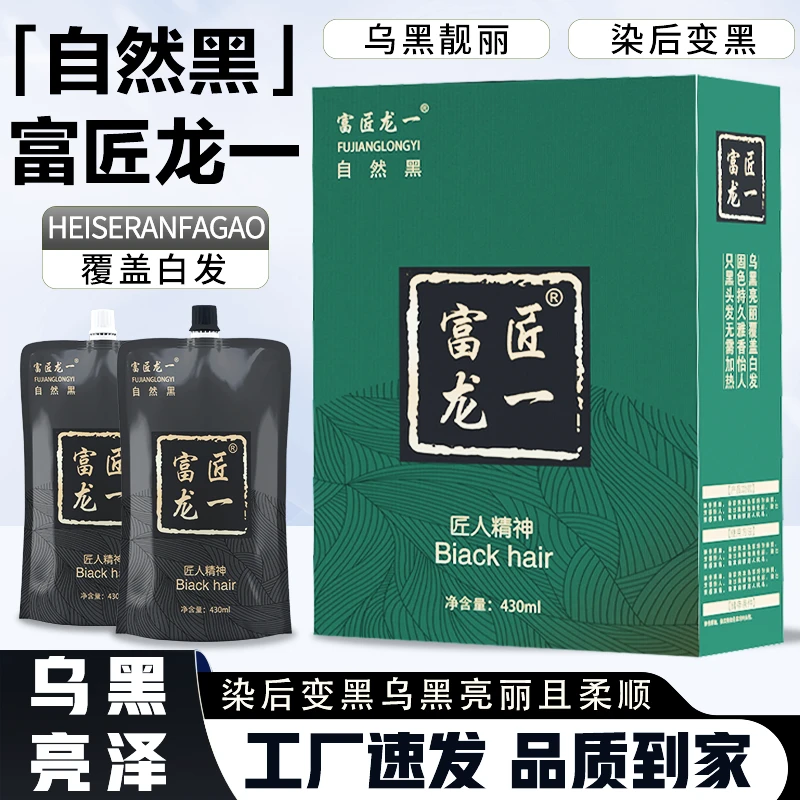 富匠龙一清水黑油柔顺亮泽自然黑不假黑不沾头皮不掉色盖白发