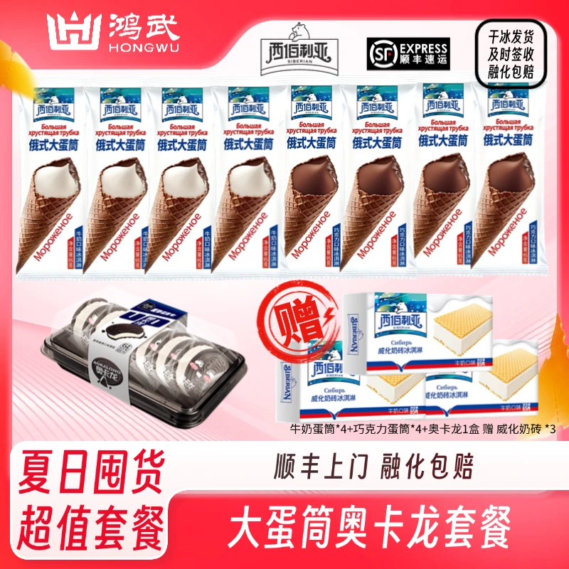 西伯利亚俄式大蛋筒奥卡龙冰淇淋组合套餐DR