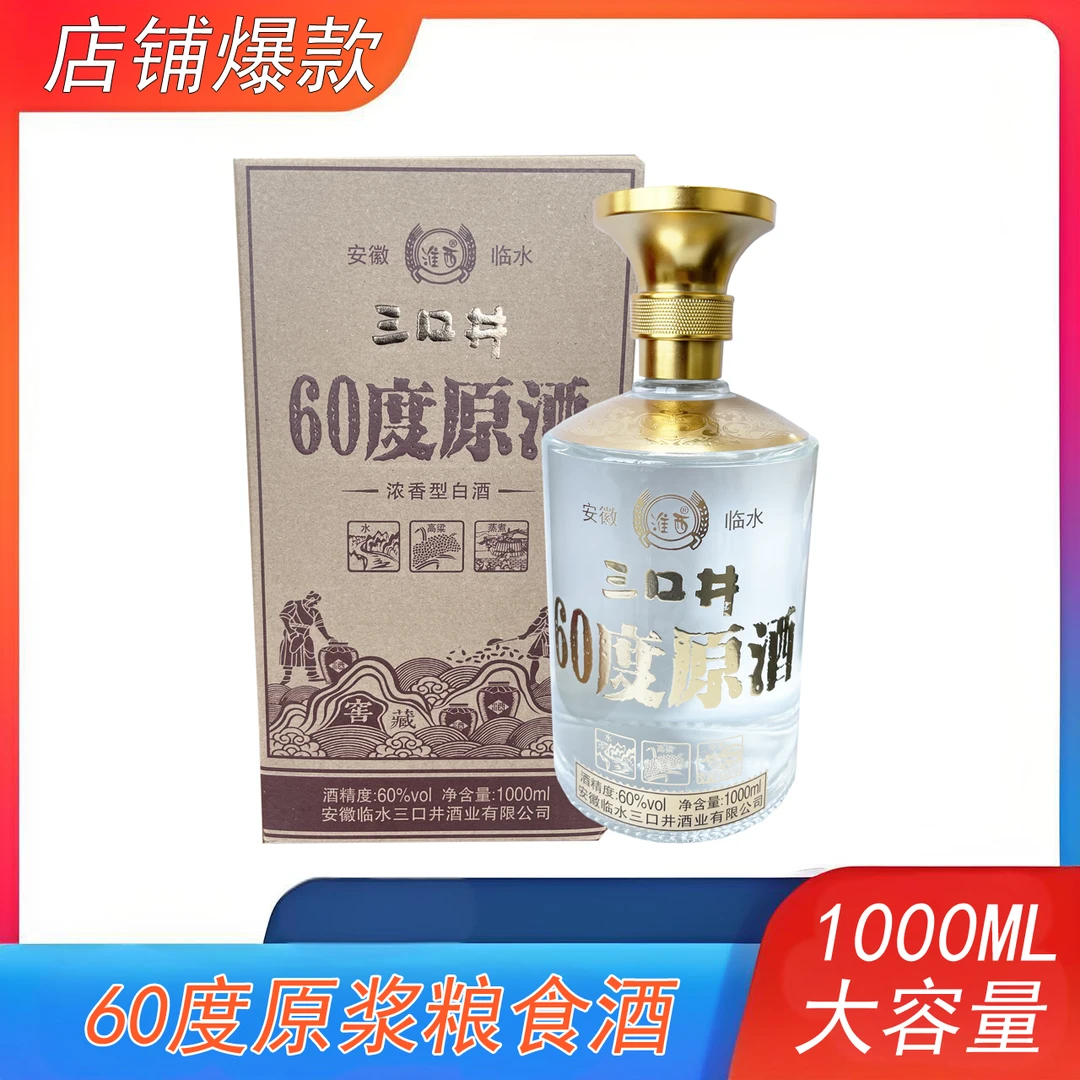 淮西【60度原酒】三口井纯粮食原酒无添加无勾调大容量60度1000ml