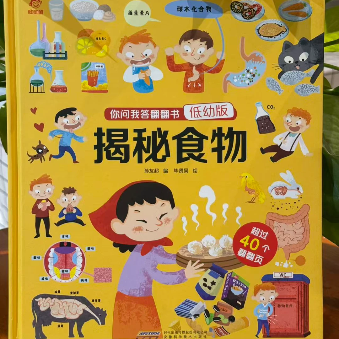 揭秘食物低幼版你问我答翻翻书认知启蒙读物