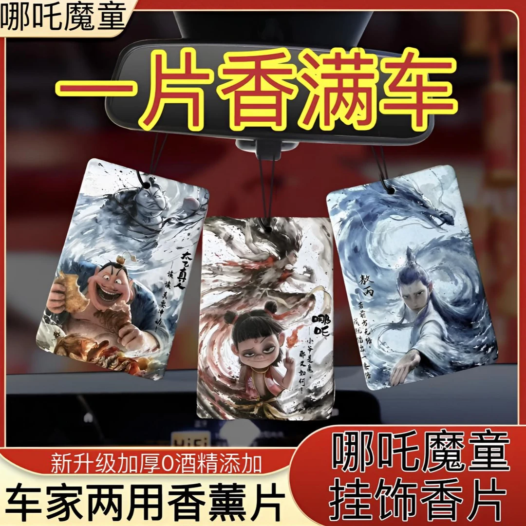 哪吒敖丙太乙车载香薰香片挂饰汽车香氛除异味挂件车内持久留香氛