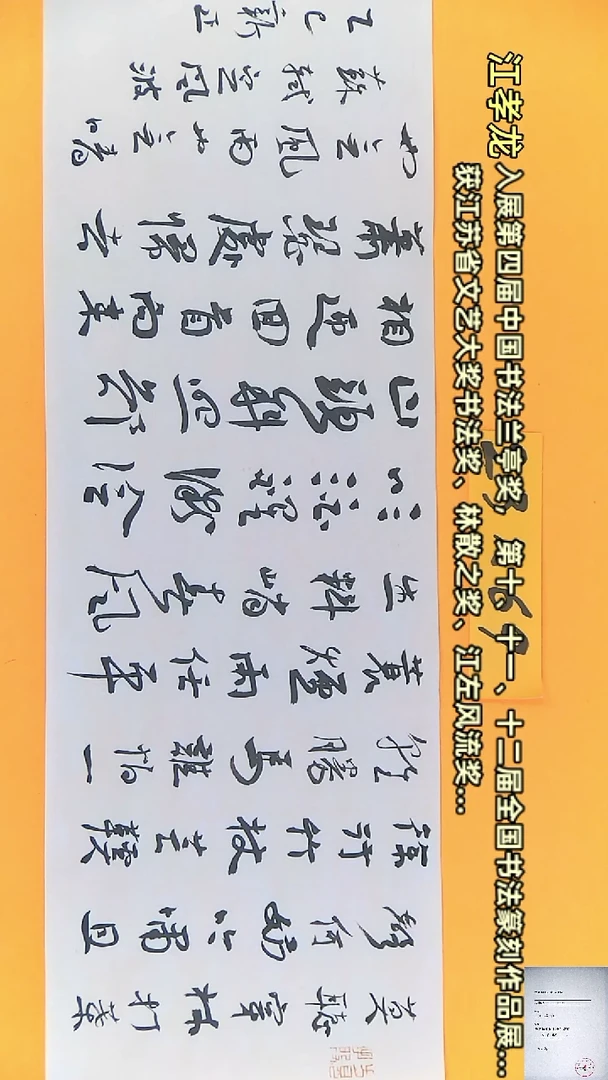 【闪购商品】书法江孝龙书法作品定风波23*69