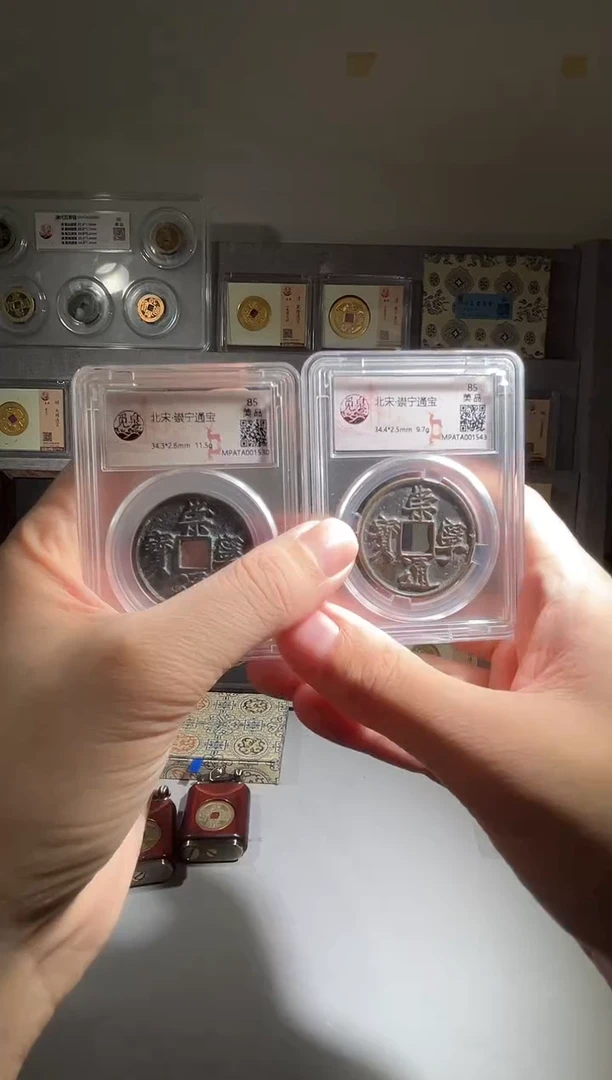 铜带评级 盒子币 崇宁通宝 同分择优发