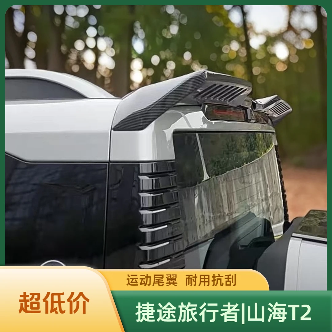 捷途旅行者山海T2运动款尾翼改装专用一体式车尾定风外观加装尾翼