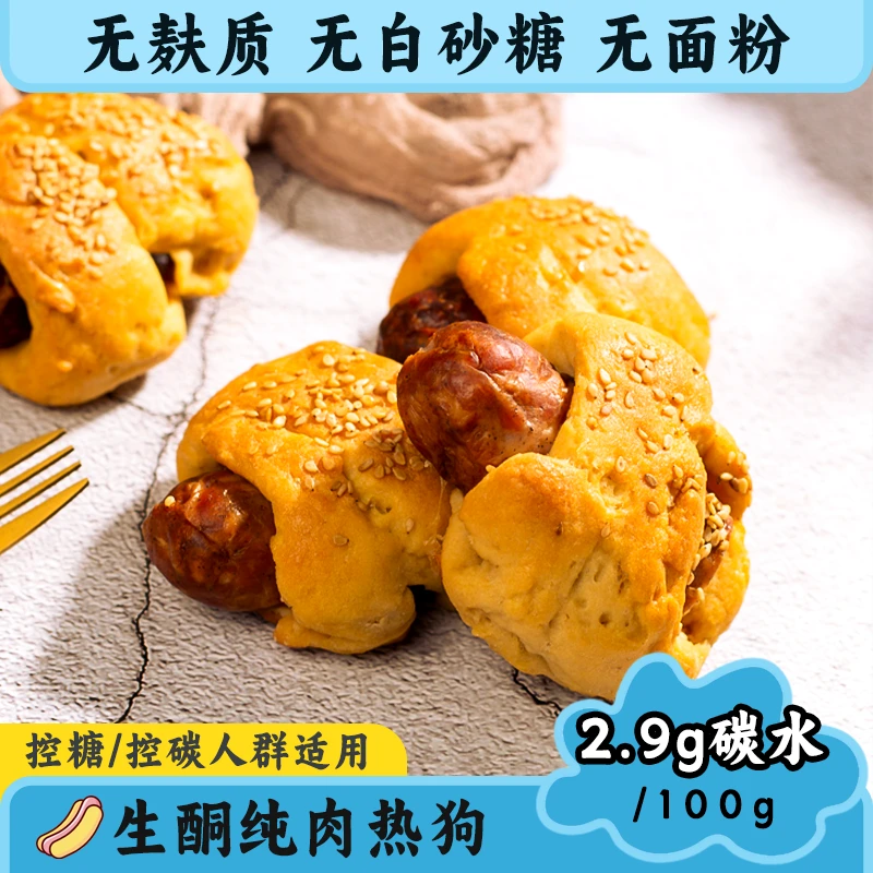 生酮热狗无蔗糖低碳水零食代餐2个共160克