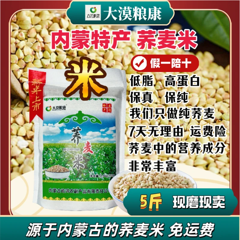 25年新米【大漠粮康】荞麦米5斤装内蒙古特产零糖低脂新磨新卖