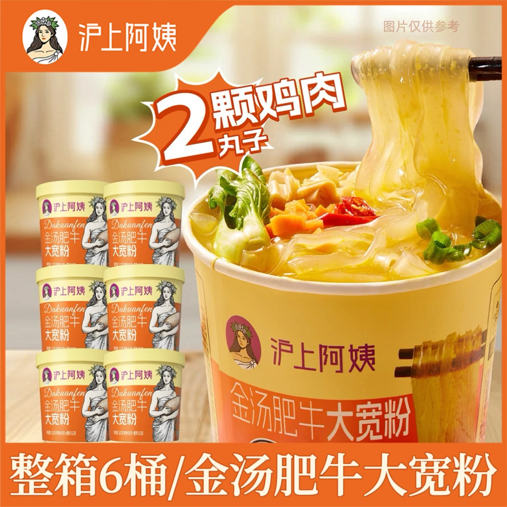 【沪上阿姨/金汤肥牛大宽粉】正品免煮速食桶装方便夜宵冲泡面解馋-