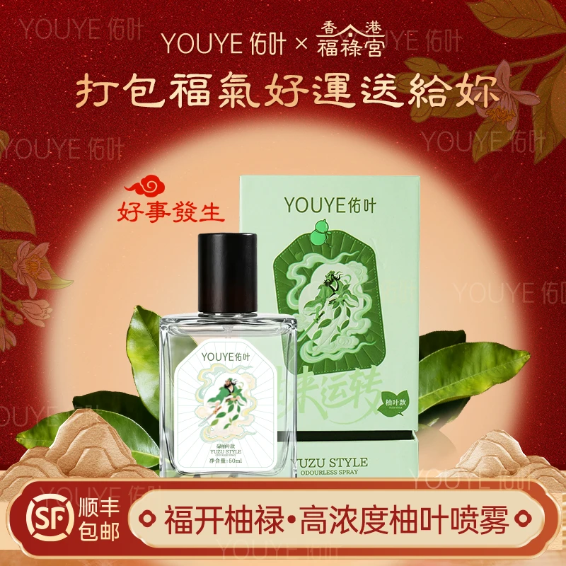 佑叶【顺风顺水】香港福禄宫碌柚叶喜迎好运喷雾净味除菌除螨清新