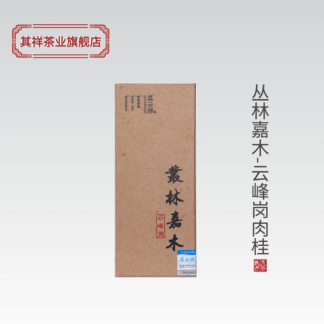 其云祥【丛林嘉木-云峰岗肉桂】武夷岩茶 8.5克*2泡品鉴