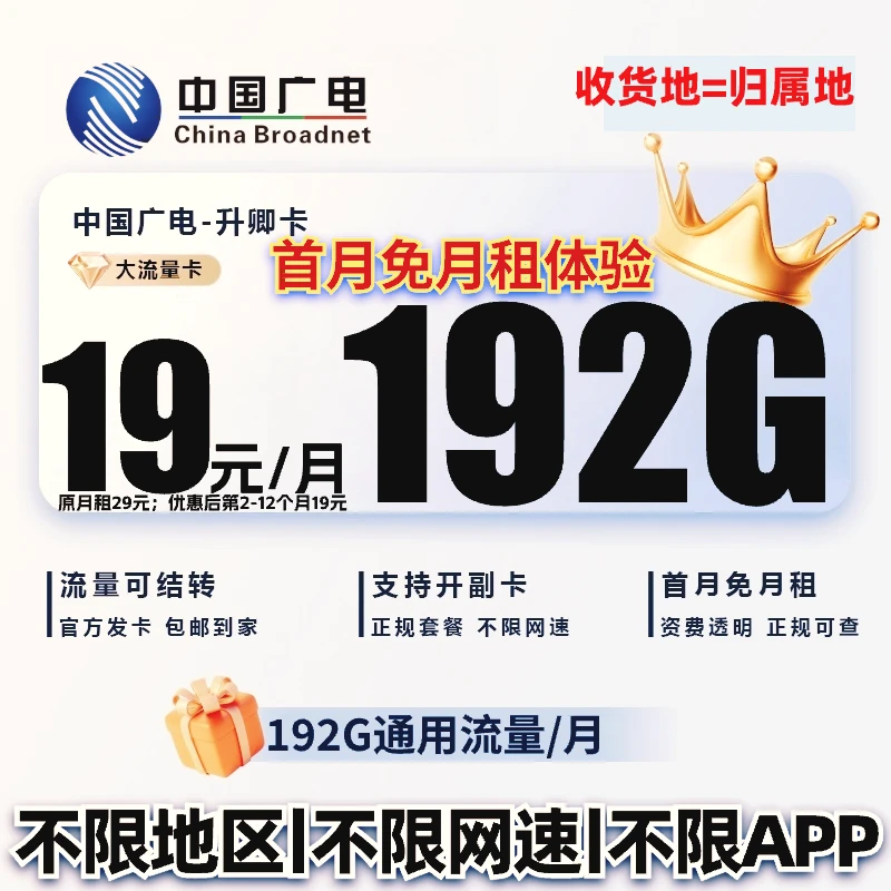 中国广电流量卡19元192g官方办理广电卡19元192g流量卡升卿卡