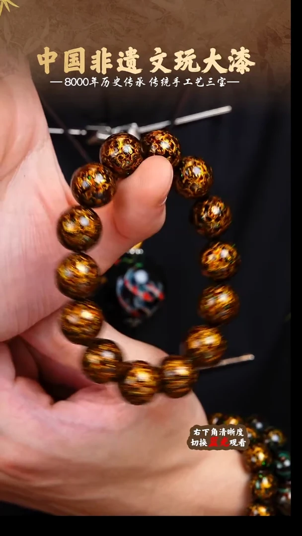 福泽大漆非遗手工艺手串1.0