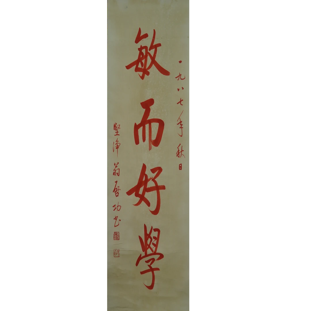 W15-1082 敏而好学书法 立轴 35X97