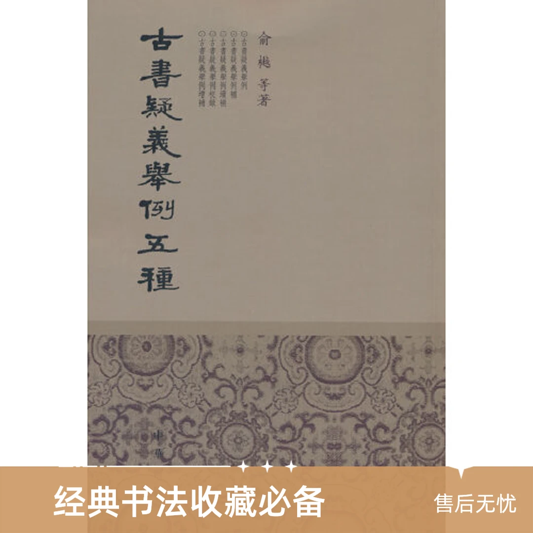 【老书】中华书局·古书疑义举例五种【新华在线】