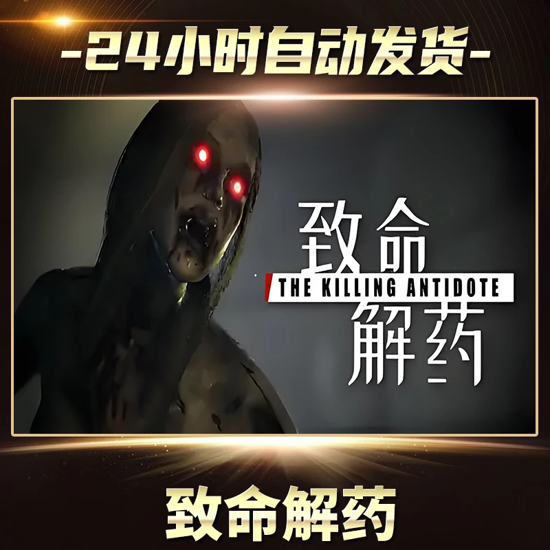 致命解药  全球区 CDKey激活入库