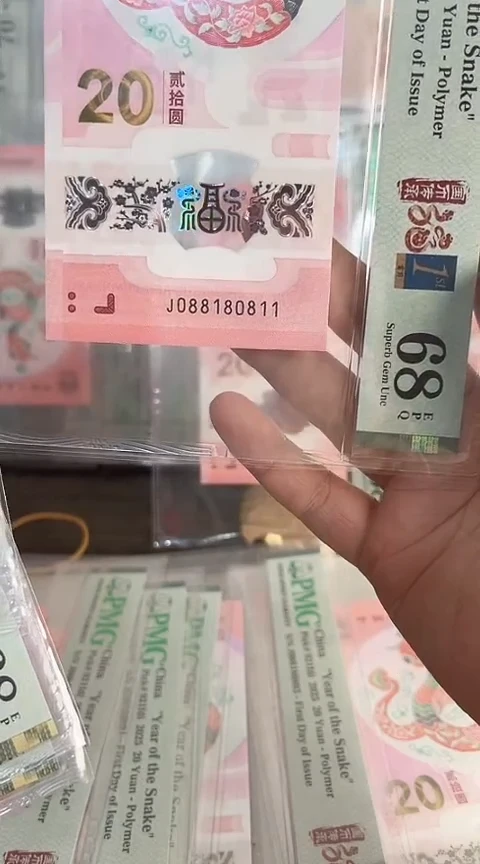 【闪购商品】塑料蛇钞PMG68单张号码088180811