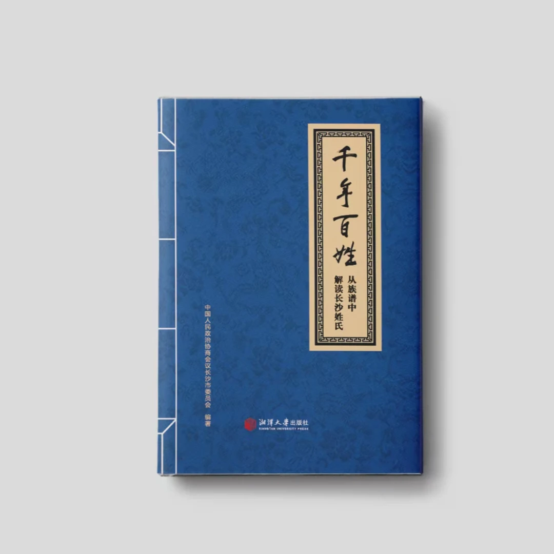 《千年百姓——从族谱中解读长沙姓氏》