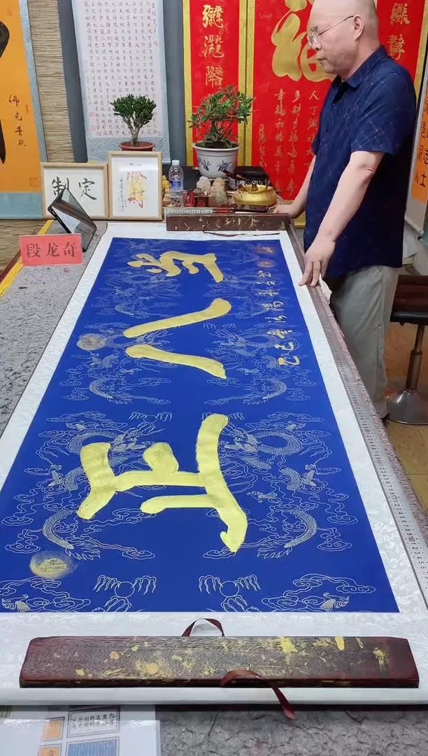 书法《正八当》205*72蓝金墨