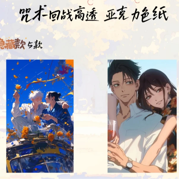 蓝盾文创【咒术回战】精品亚克力色纸盲盒（代拆）