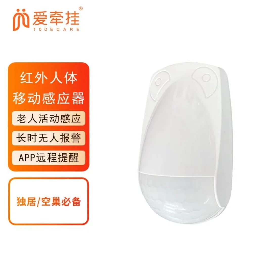 爱牵挂HA05家用红外人体传感器有人提示长时无人活动APP智能报警