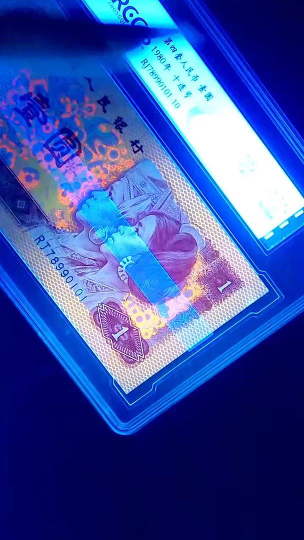 纸纸钞 1980年至尊白金龙  壹圆 990101-10  十连号封装评级发货