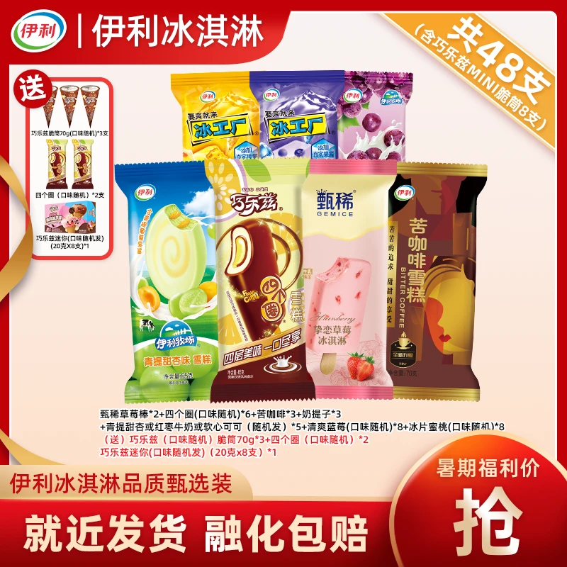 伊利48支【暑期清凉装】冰淇淋巧乐兹四个圈苦咖啡香草脆筒yb41