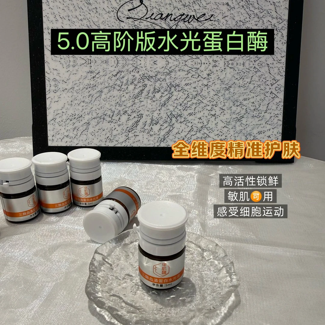 三酶血清蛋白水光液（红酒水光酶）