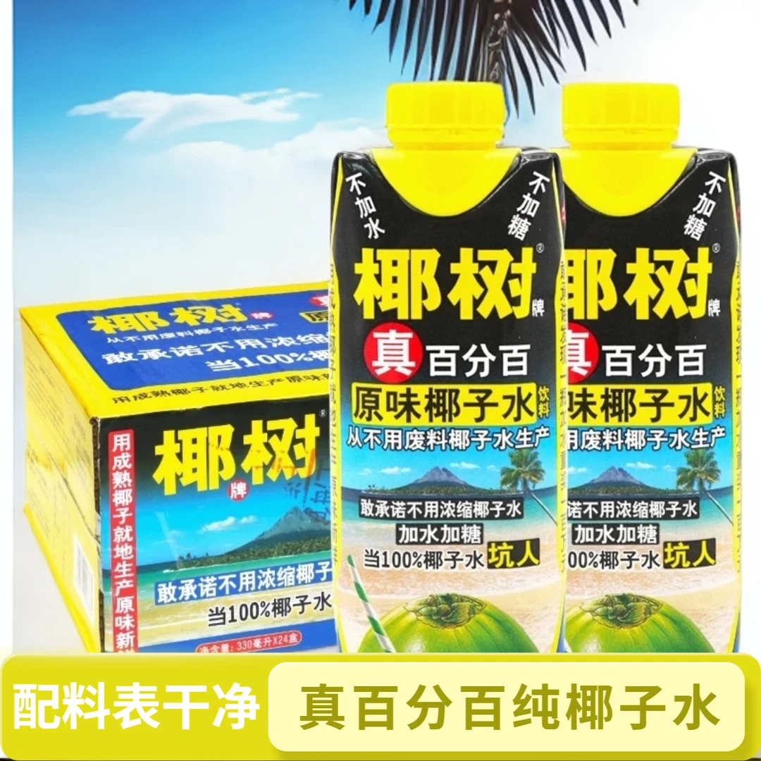 正宗椰树牌100%纯椰子水椰子汁椰汁无糖新鲜营养原味特产好喝