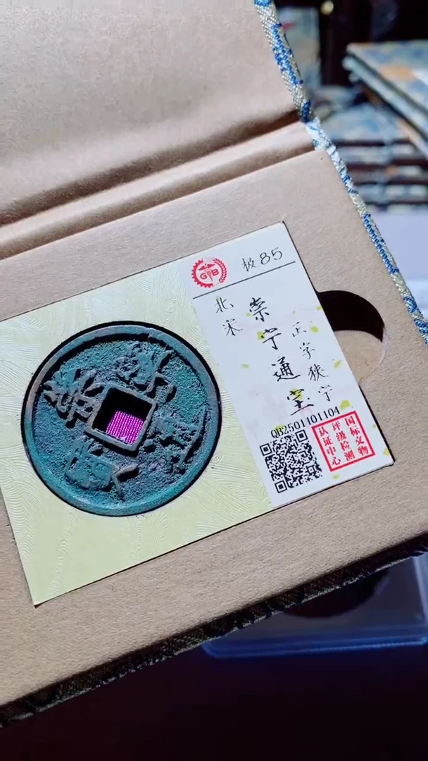 【闪购商品】铜古钱币古钱币崇宁通宝85分1104