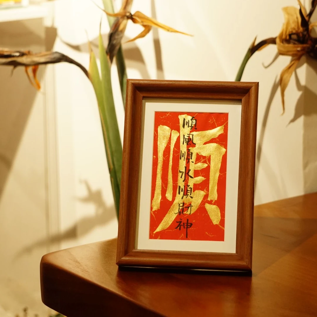 《顺风顺水顺财神》6寸叠字国潮相框桌面装饰摆件