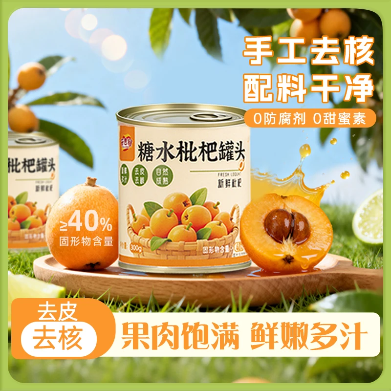 枇杷罐头300g*4罐应季水果罐头送礼开罐即食零食果肉饱满枇杷