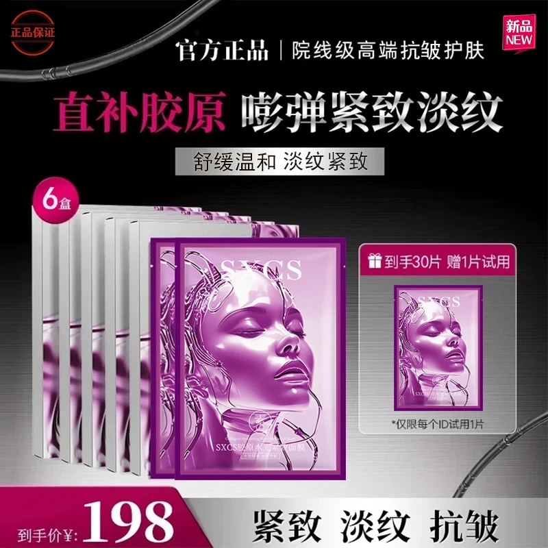 【玉希专属/30片装】胶原灌注大师面膜面部护肤紧敏感肌补水面膜