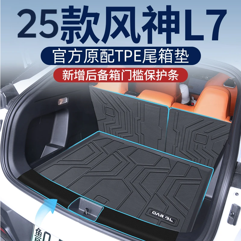 适用于风神L7PHEV专用tpe后备箱垫TPE尾箱垫车内配件防水立体25新