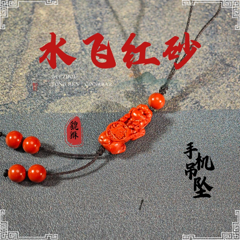含辰砂工艺品甄选万山水飞高提纯红砂貔貅纳福祥瑞保真手机吊坠