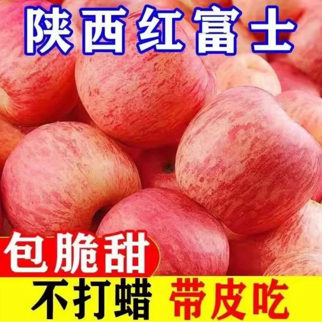 【买五斤送五斤】正宗陕西红富士脆甜多汁