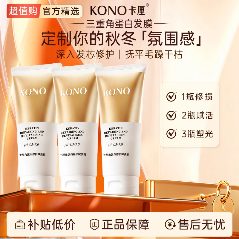 KONO卡厘角蛋白修护赋活霜大容量套装柔顺修护水光沁润改善毛躁