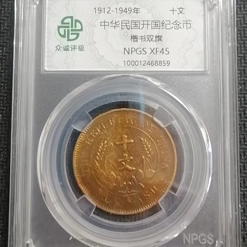 民国开国纪念币十文 楷书双旗（图为样品，不发，随机发货）