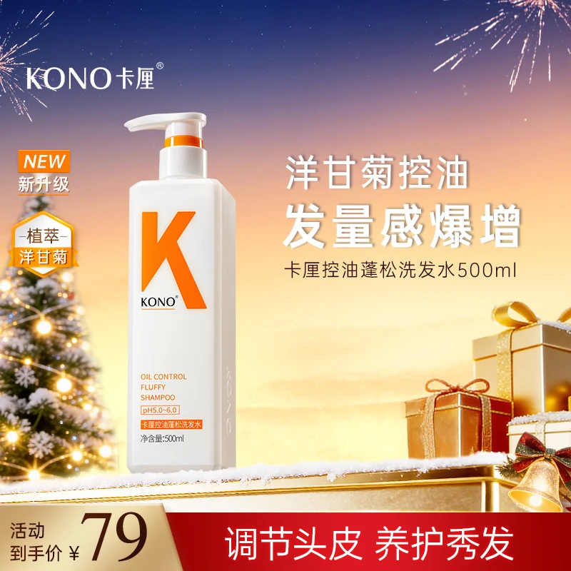 KONO卡厘控油蓬松洗发水经典新升级小K瓶洋甘菊精粹天然持久留香